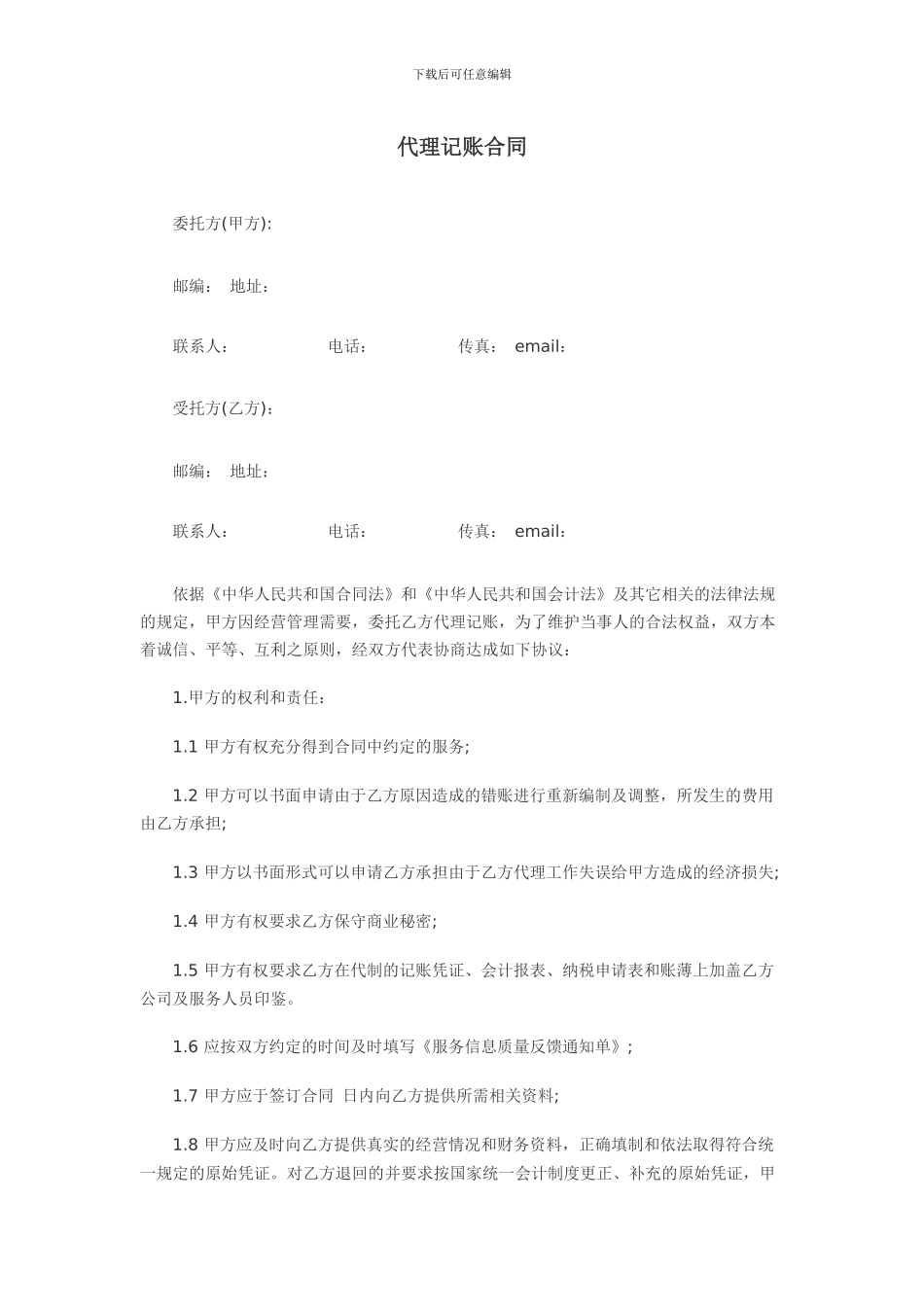 最新代理记账合同_第1页