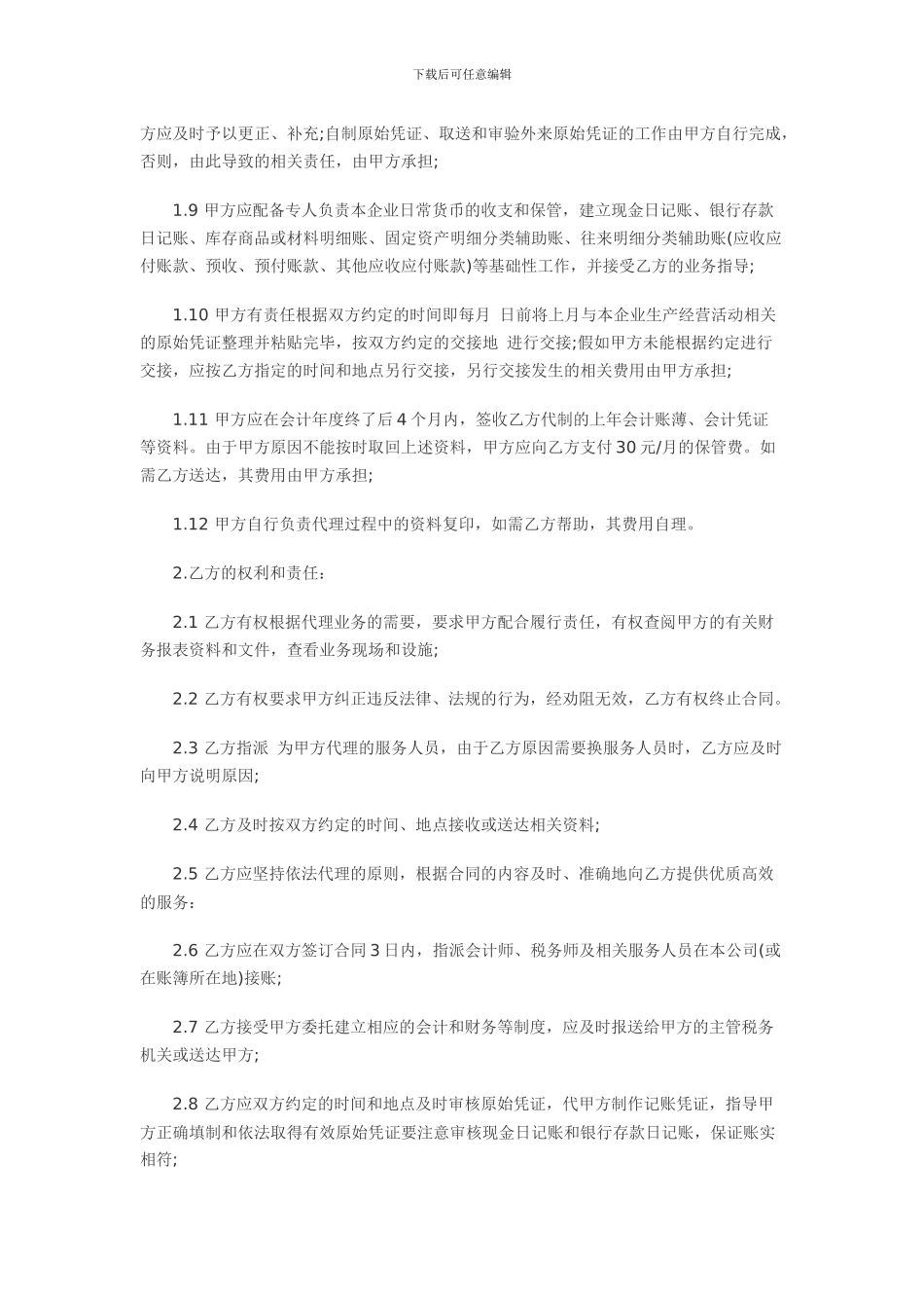 最新代理记账合同_第2页