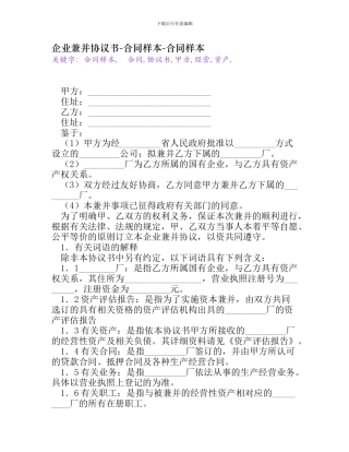最新企业兼并协议书-合同样本