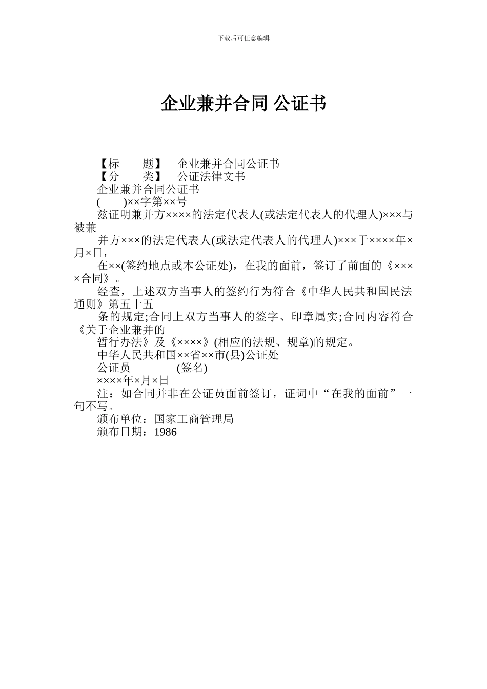 最新企业兼并合同-公证书_第1页