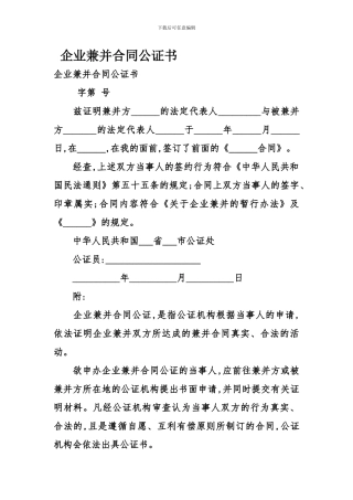 最新企业兼并合同公证书
