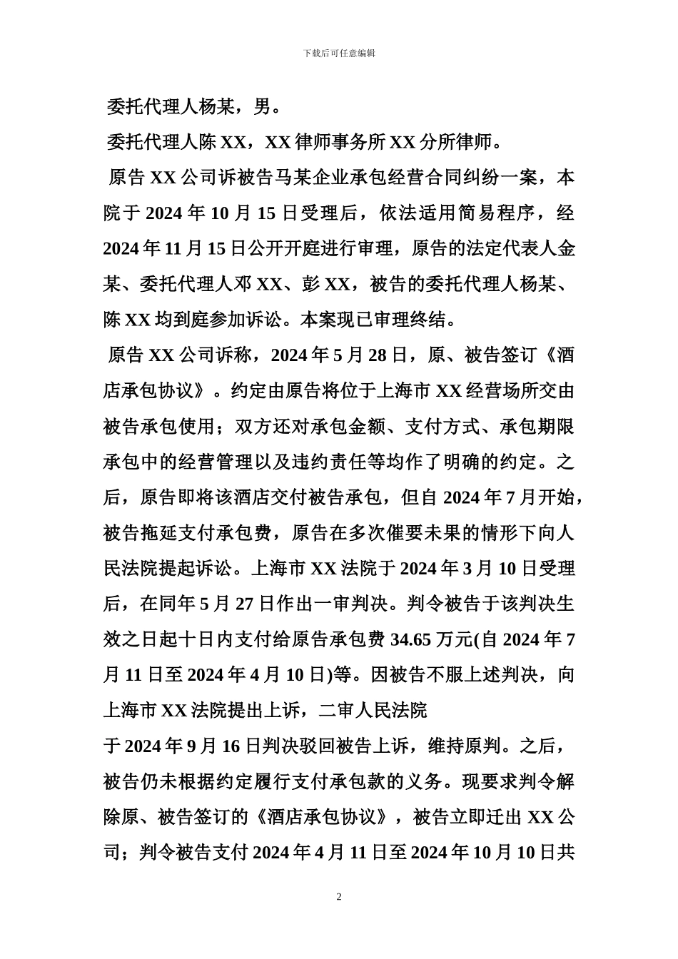 最新企业承包合同纠纷-有效--承包合同_第2页