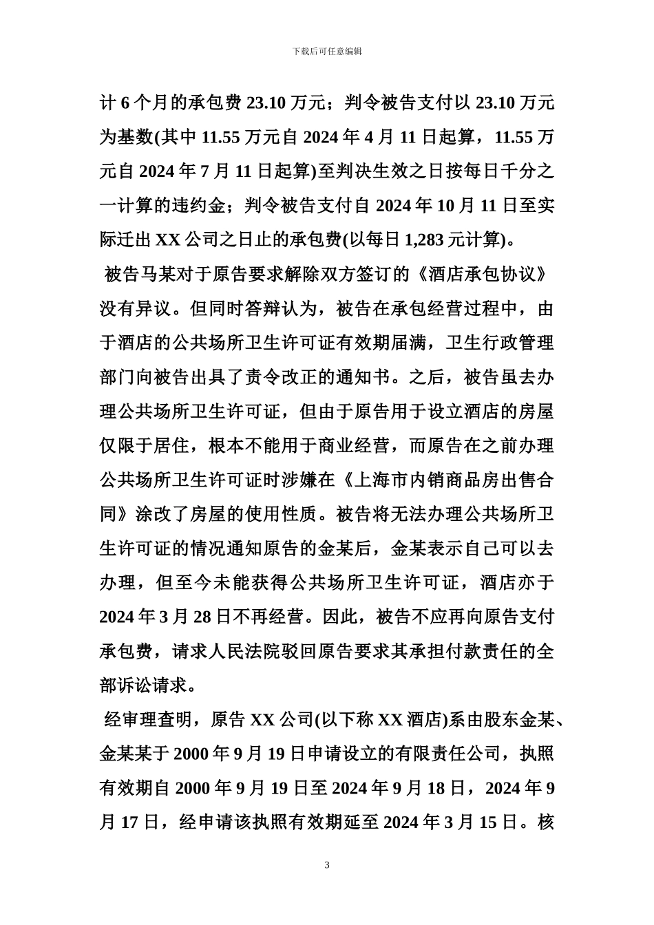 最新企业承包合同纠纷-有效--承包合同_第3页