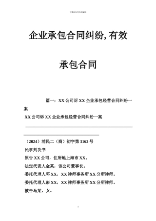 最新企业承包合同纠纷-有效--承包合同