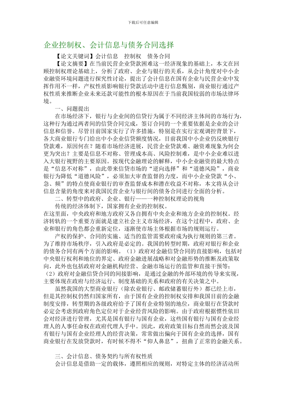最新企业控制权、会计信息与债务合同选择_第1页