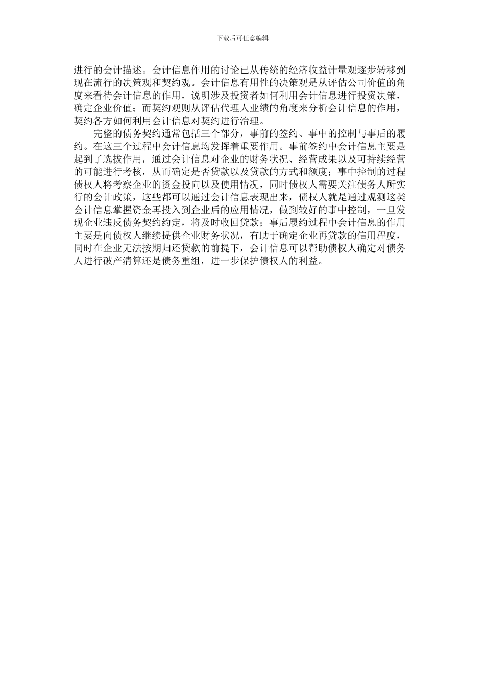 最新企业控制权、会计信息与债务合同选择_第2页