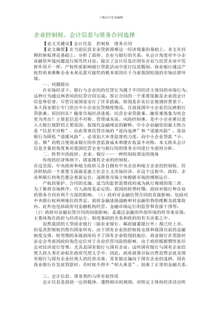 最新企业控制权、会计信息与债务合同选择