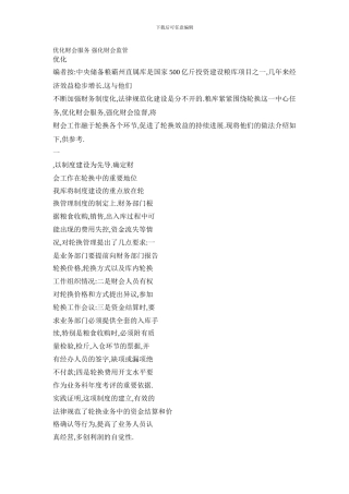 最新优化财会服务-强化财会监管