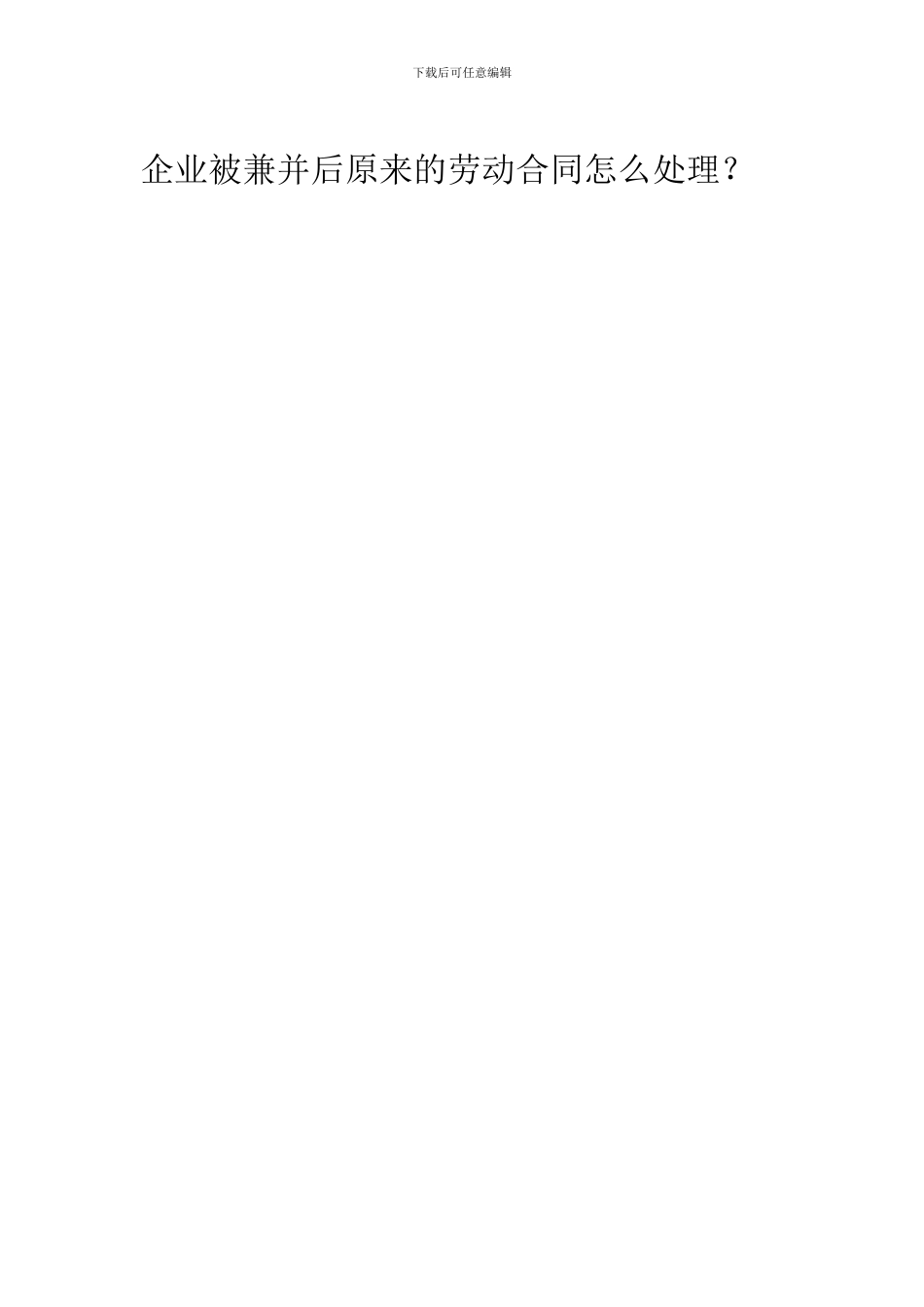 最新企业被兼并后原来的劳动合同怎么处理？_第1页