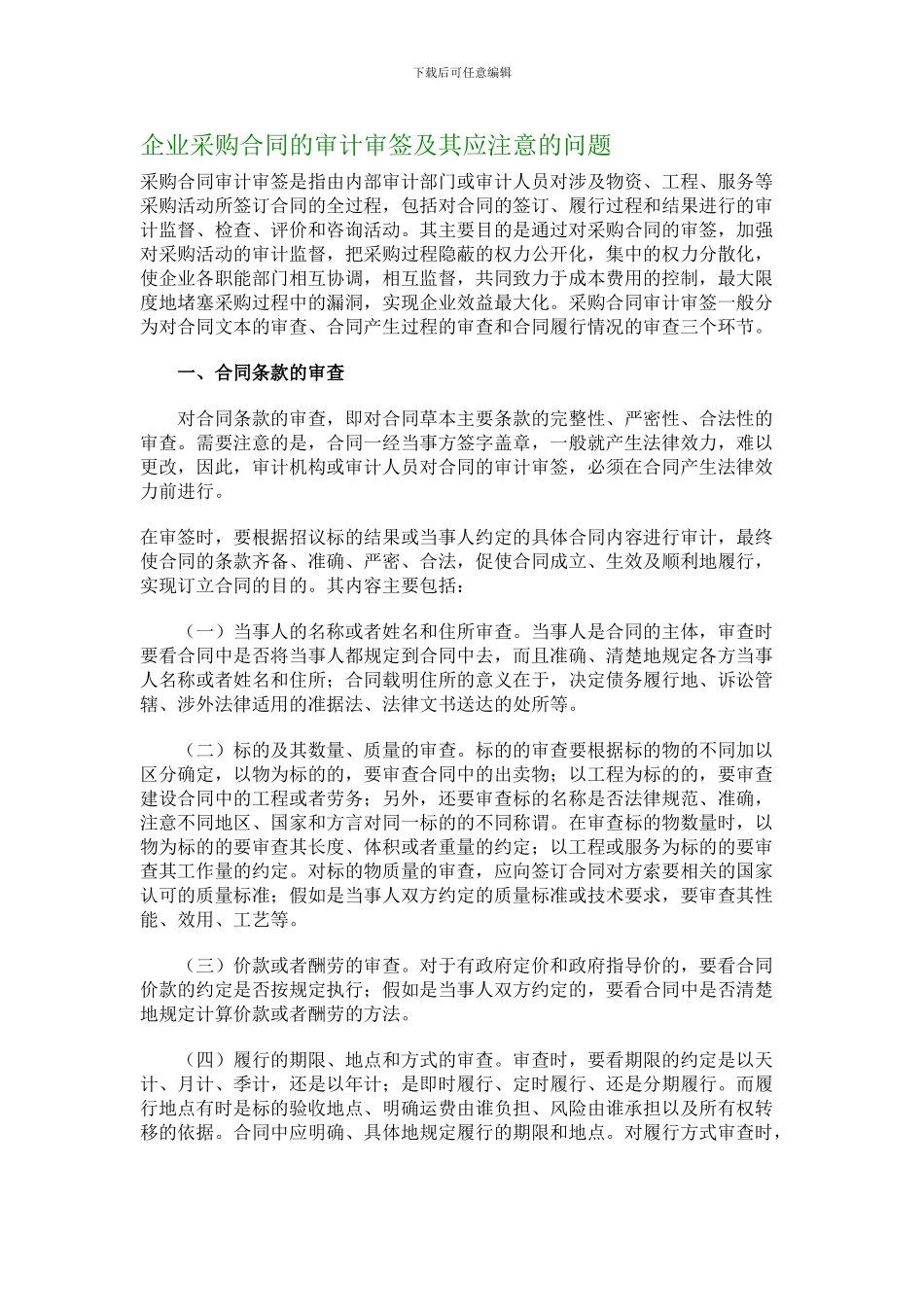 最新企业采购合同的审计审签及其应注意的问题_第1页