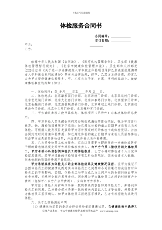 最新体检服务合同