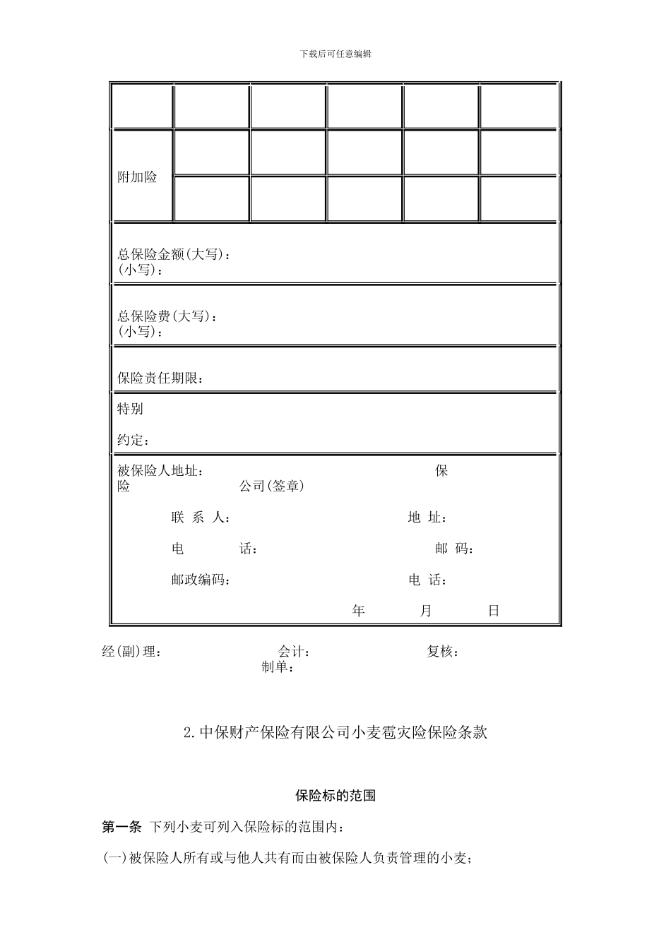 最新作物种植保险合同_第2页