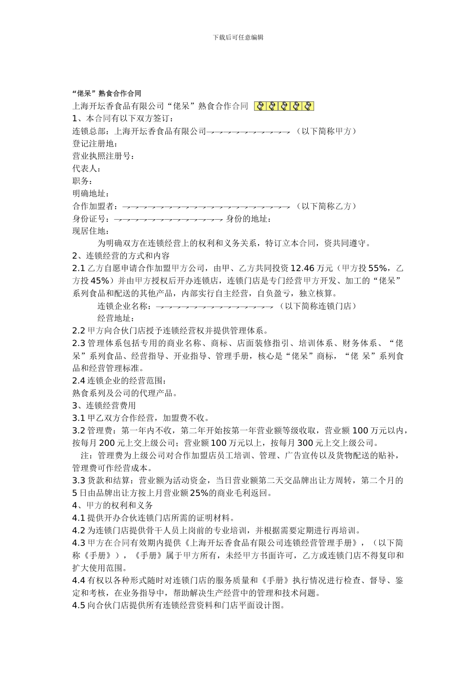 最新佬呆熟食合作合同_第1页