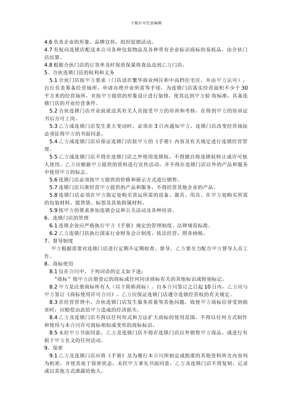 最新佬呆熟食合作合同_第2页