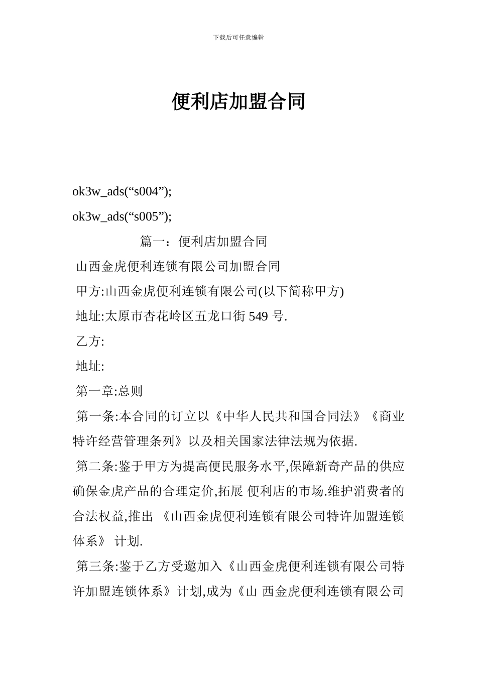 最新便利店加盟合同_第1页