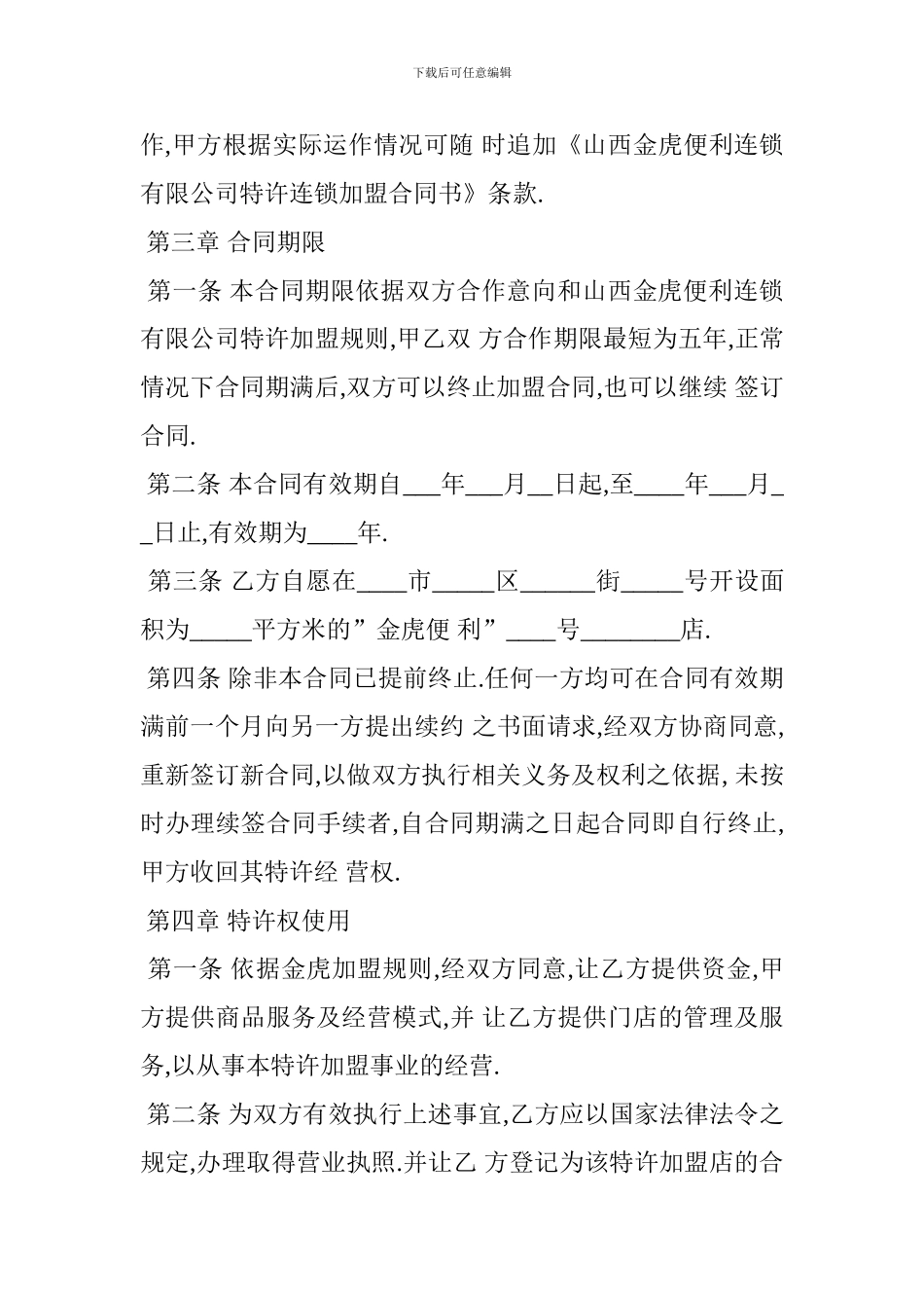 最新便利店加盟合同_第3页