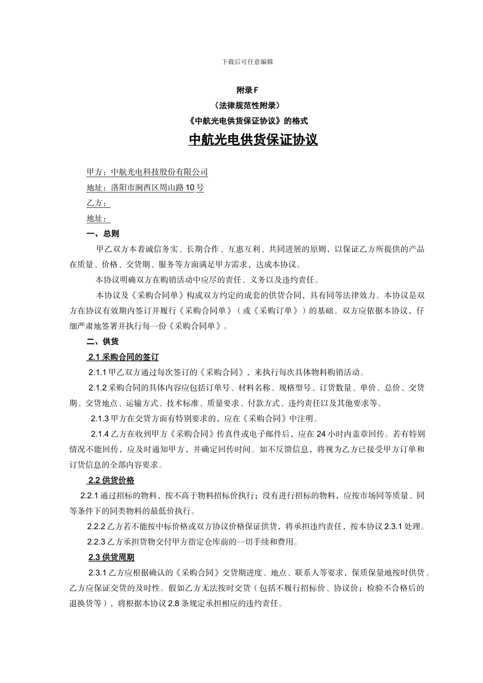 最新供货保证协议2024.11版本_第1页