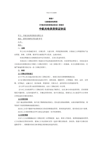 最新供货保证协议2024.11版本