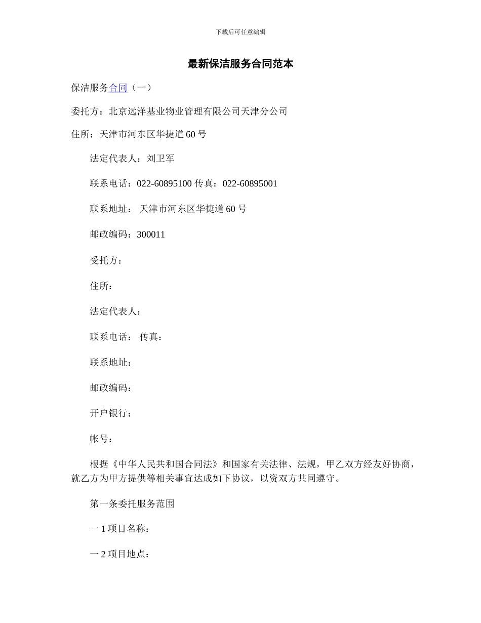 最新保洁服务合同范本_第1页