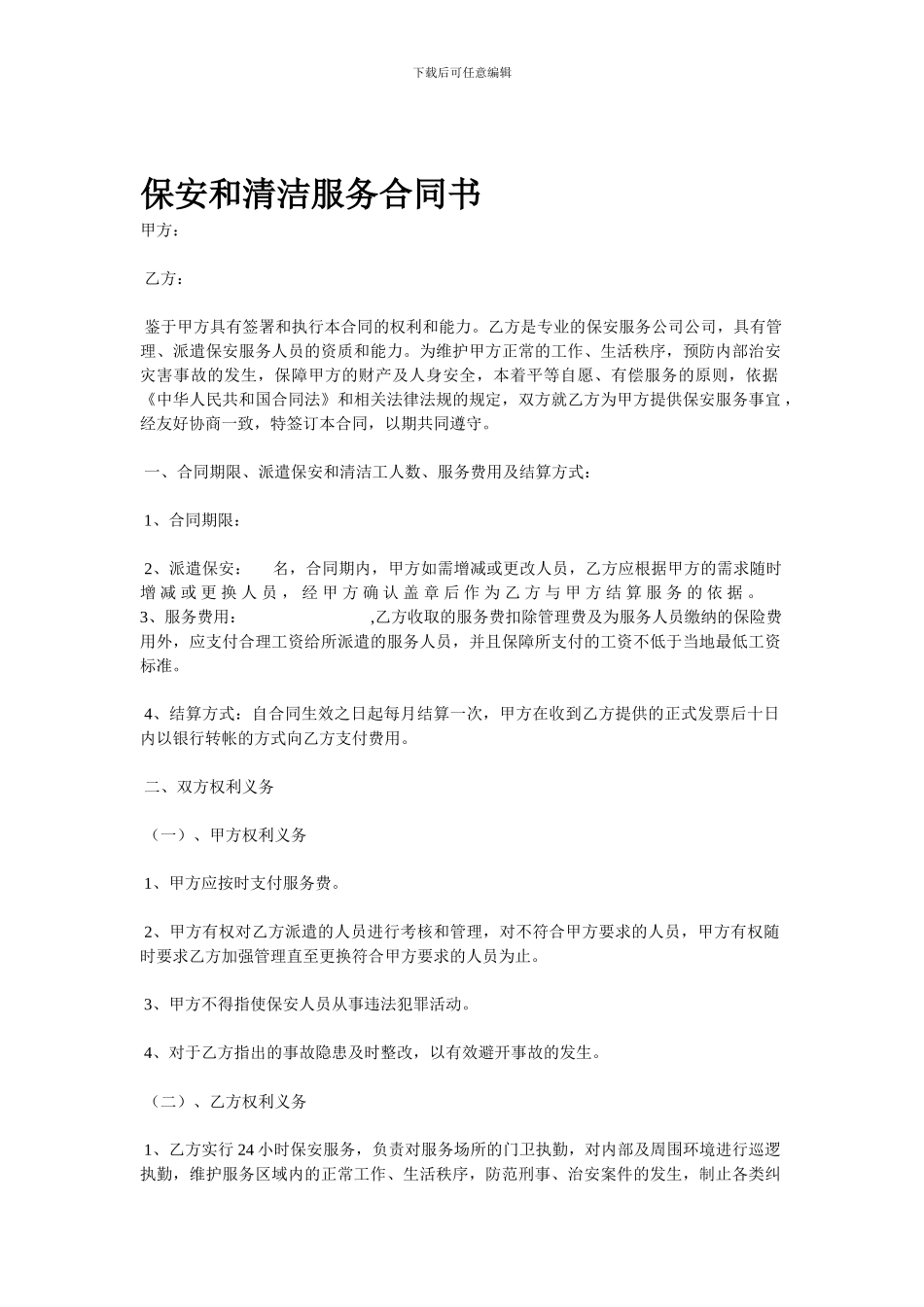 最新保安和清洁服务合同书_第1页