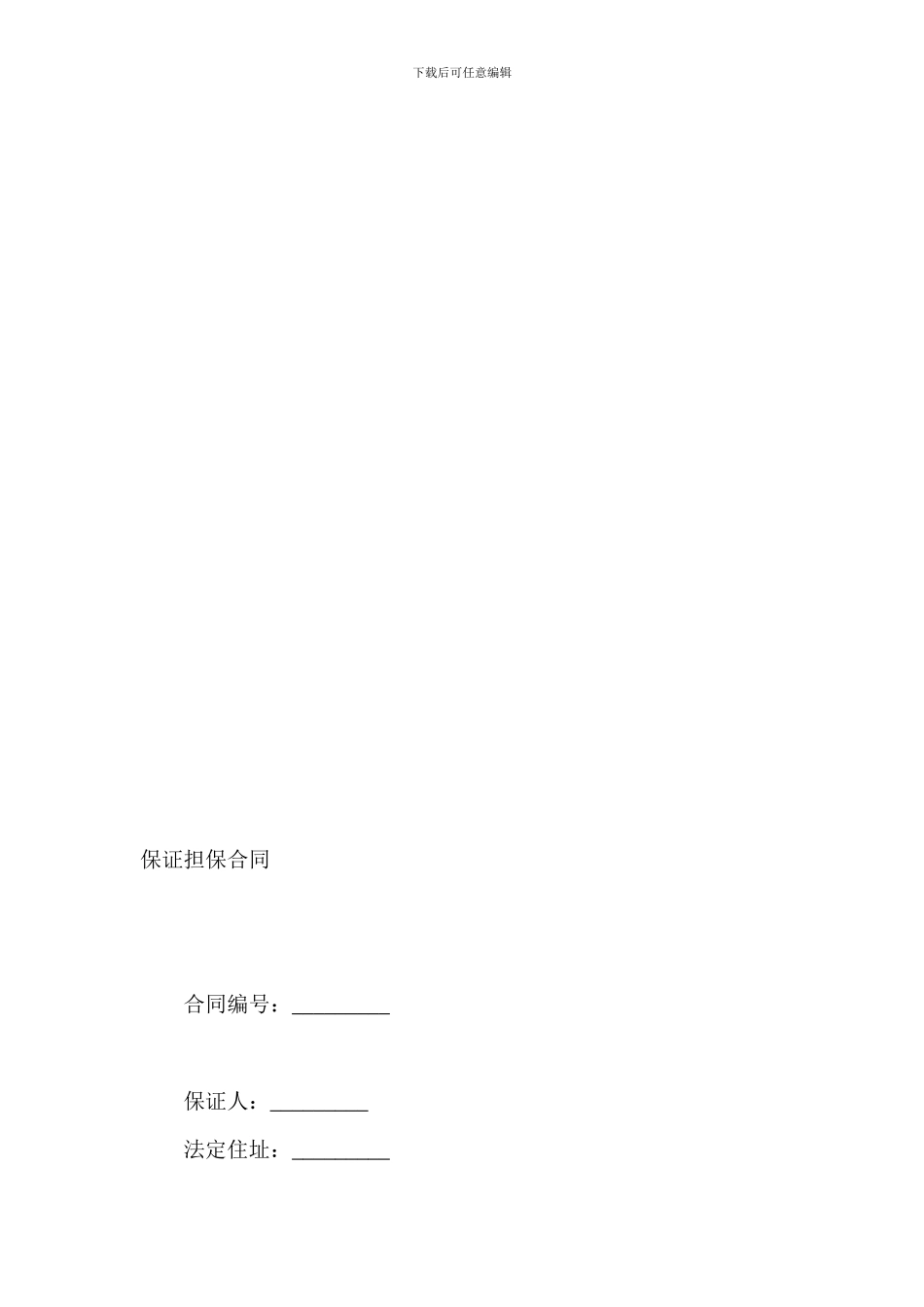 最新保证担保合同_第1页