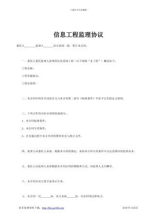 最新信息工程监理协议