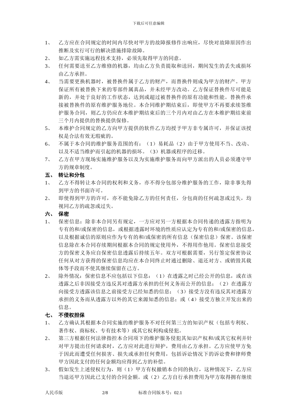 最新信息技术产品维护服务合同_第2页