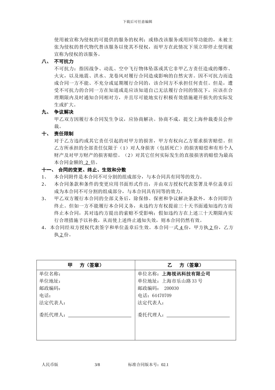 最新信息技术产品维护服务合同_第3页