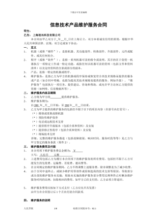 最新信息技术产品维护服务合同