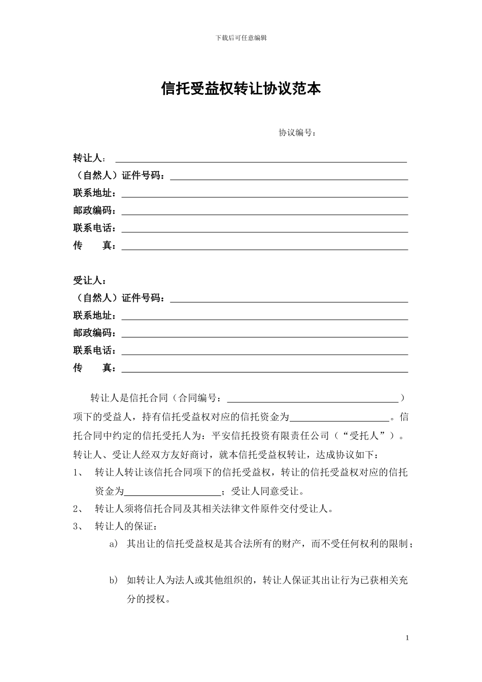 最新信托受益权转让协议范本_第1页