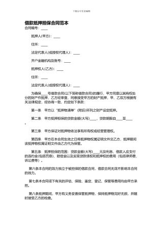 最新借款抵押担保合同范本