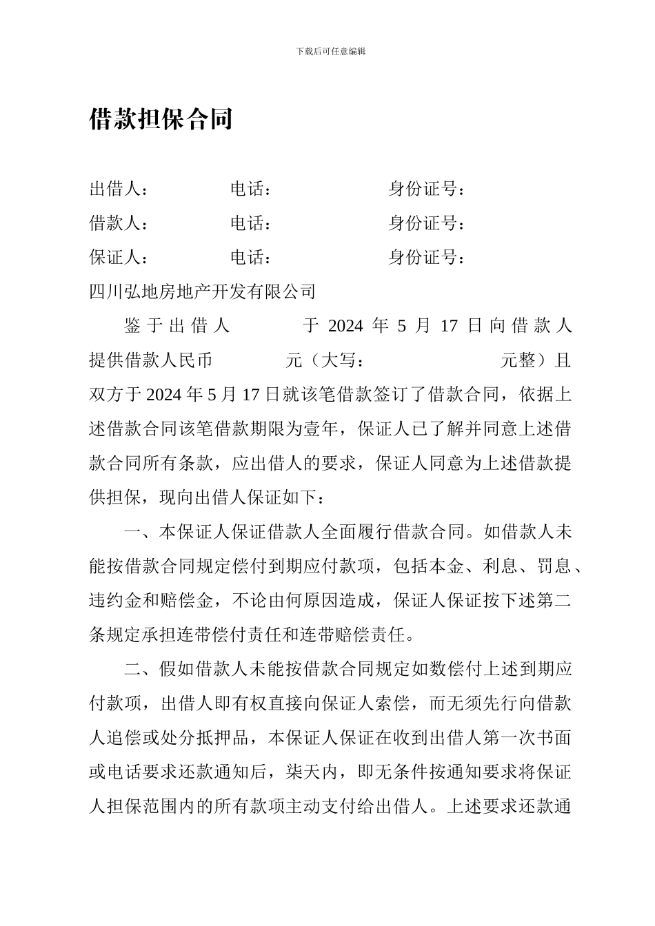 最新借款担保合同_第1页