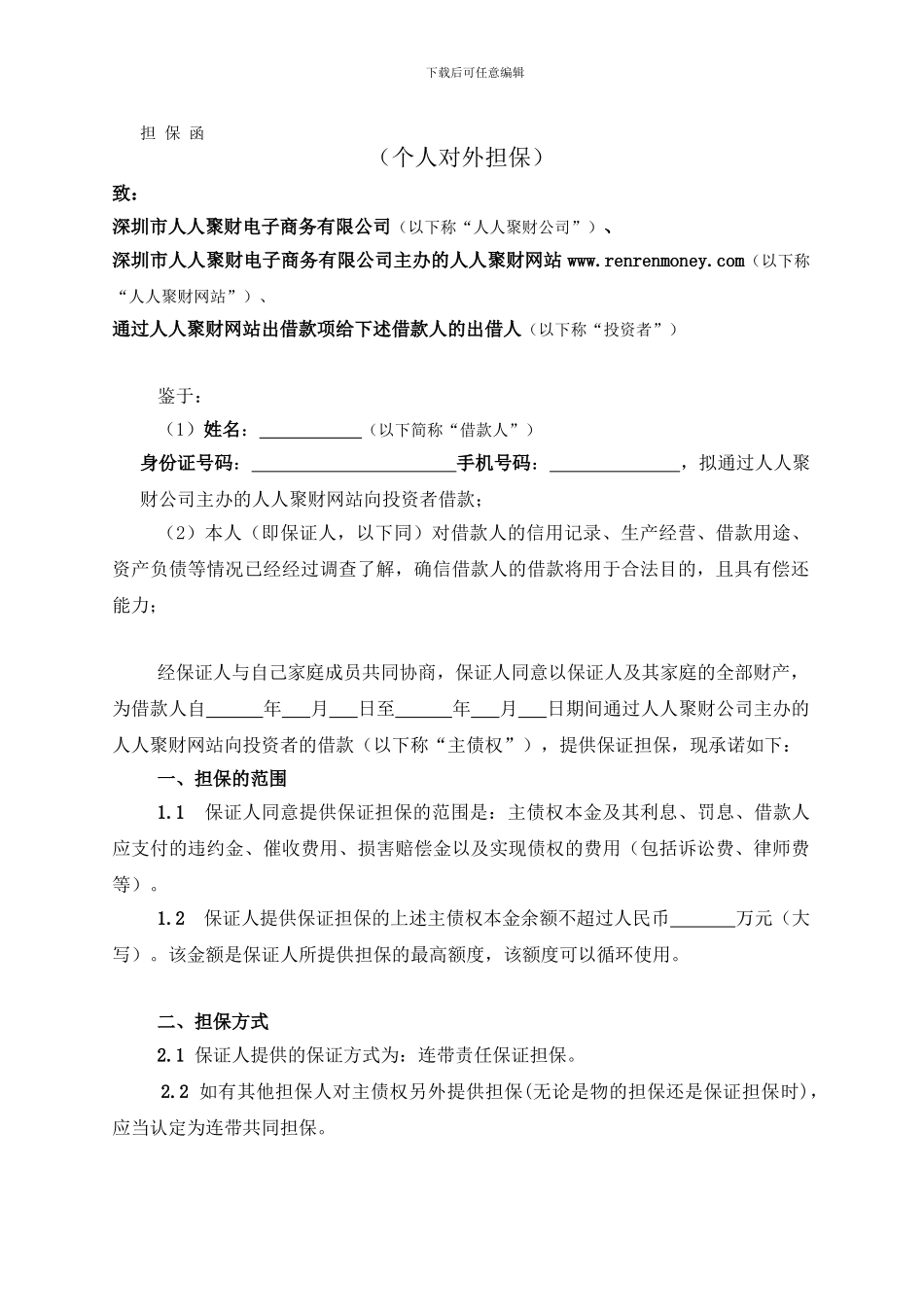 最新借款担保合同书_第1页