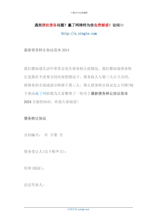 最新债务转让协议范本2024