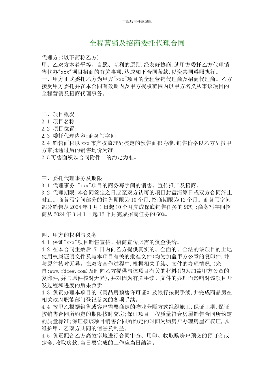 最新全程营销及招商委托代理合同_第1页