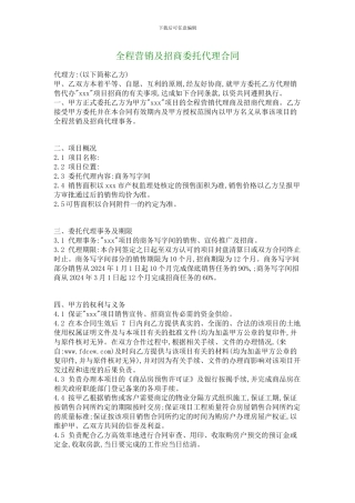 最新全程营销及招商委托代理合同