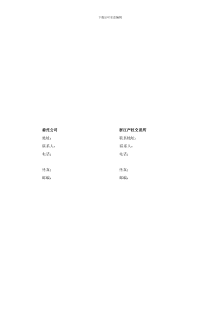 最新公司上市全程服务委托协议格式文本