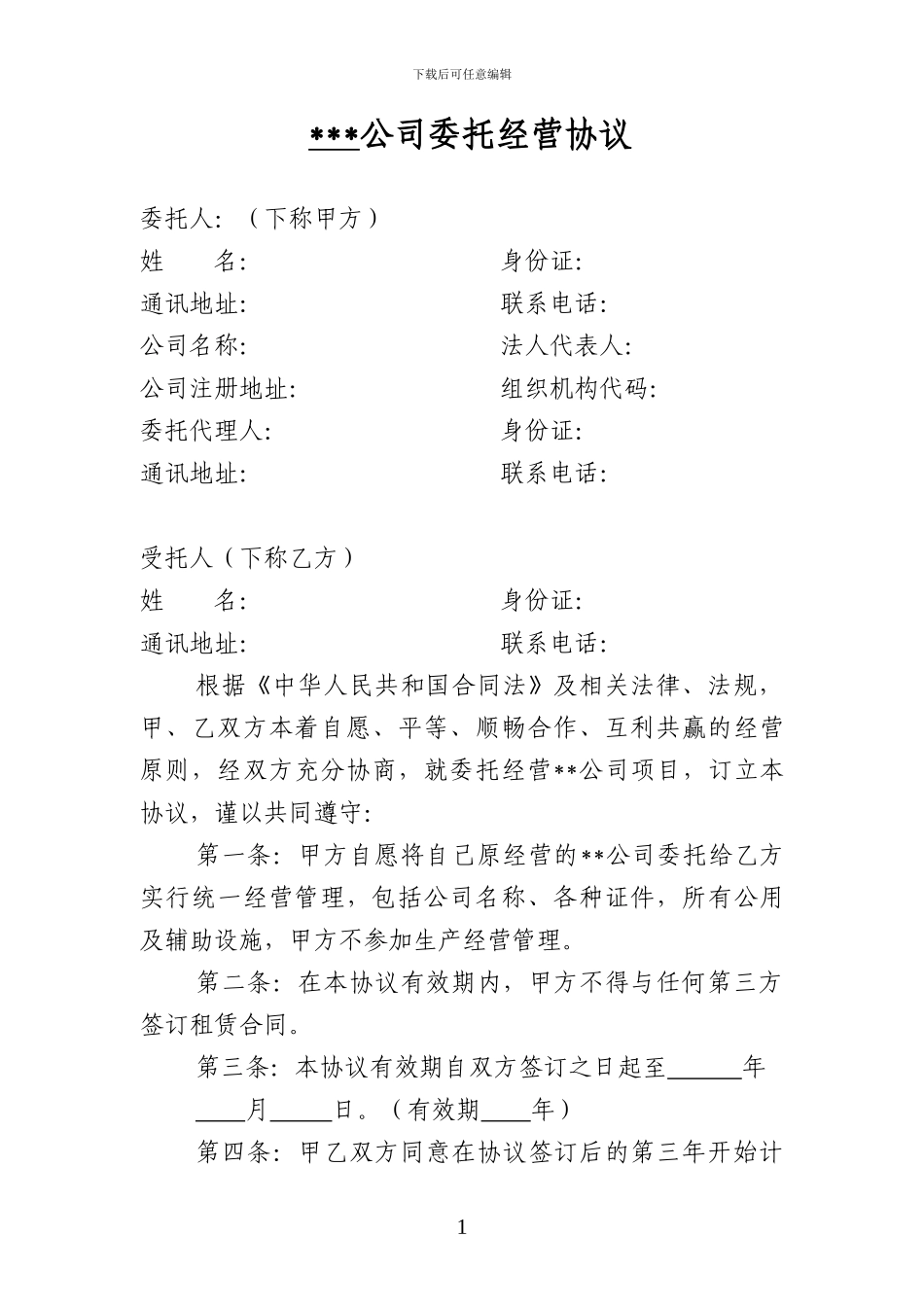 最新公司委托经营协议_第1页