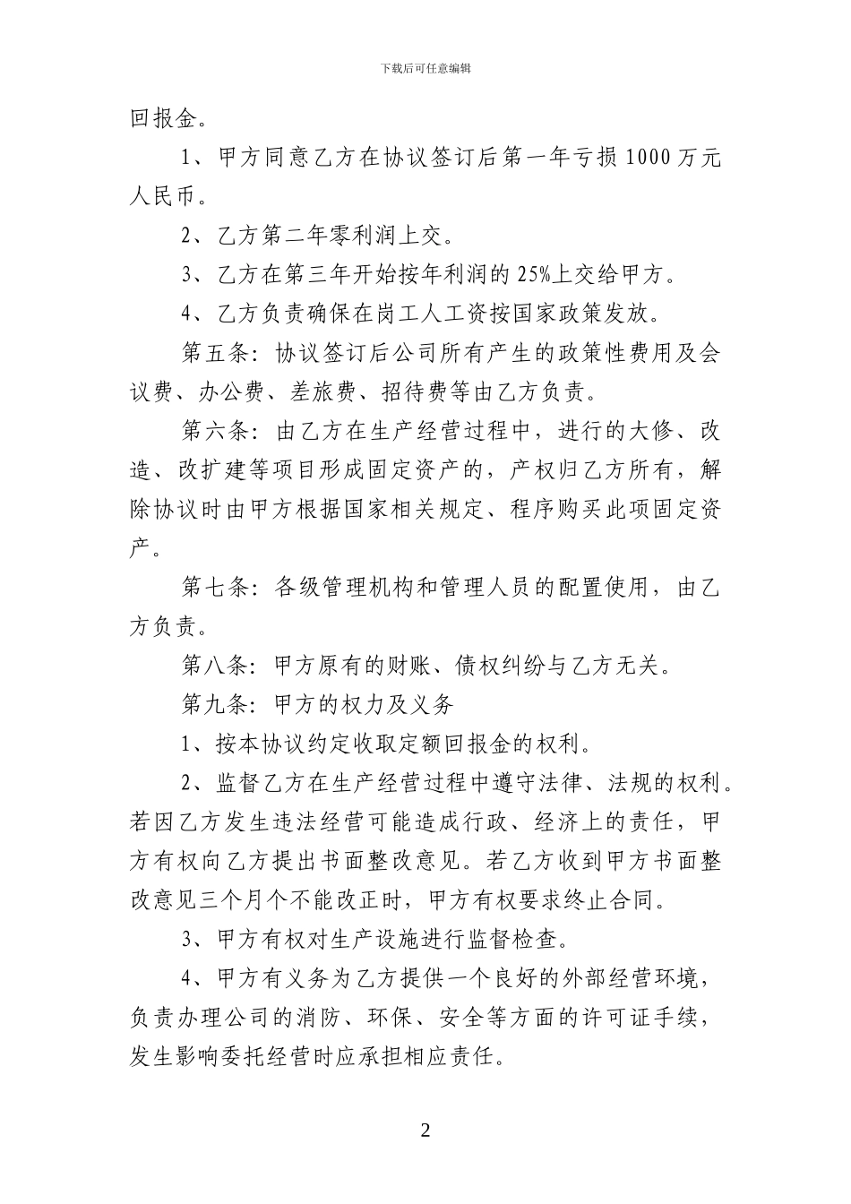 最新公司委托经营协议_第2页