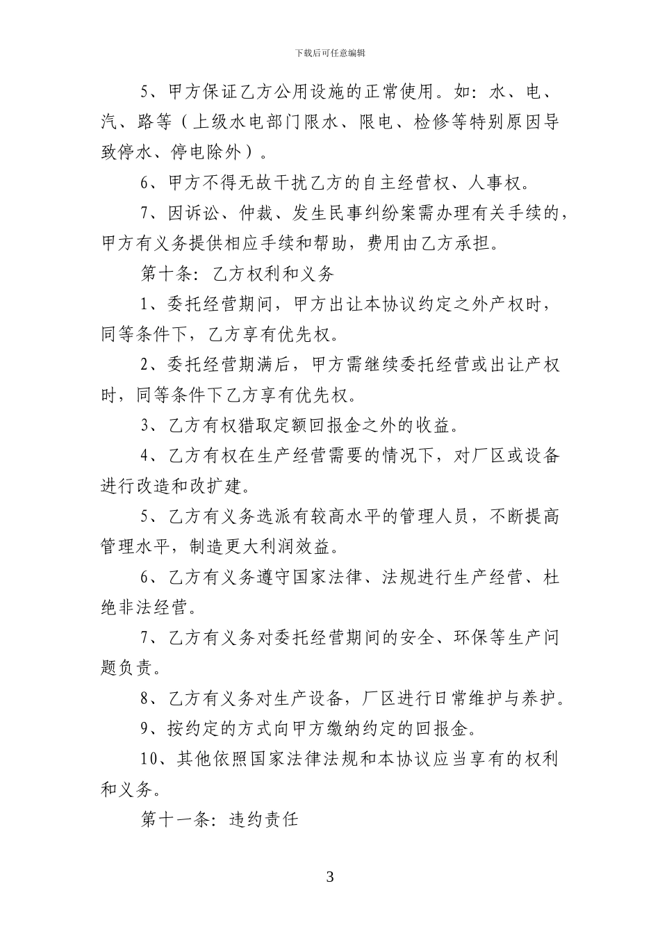 最新公司委托经营协议_第3页