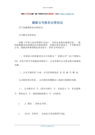 最新公司股东出资协议