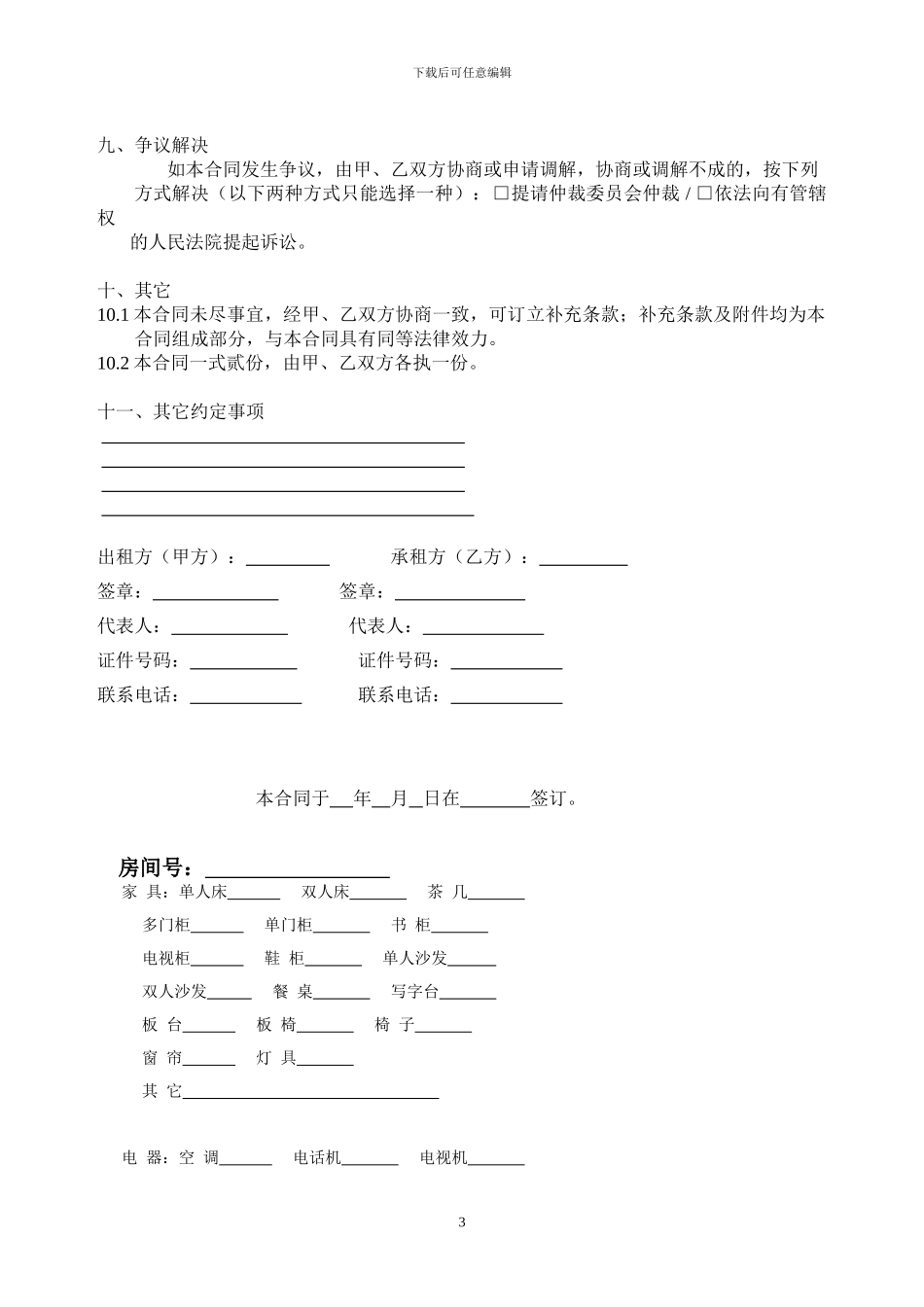 最新公寓租赁合同_第3页