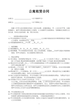 最新公寓租赁合同
