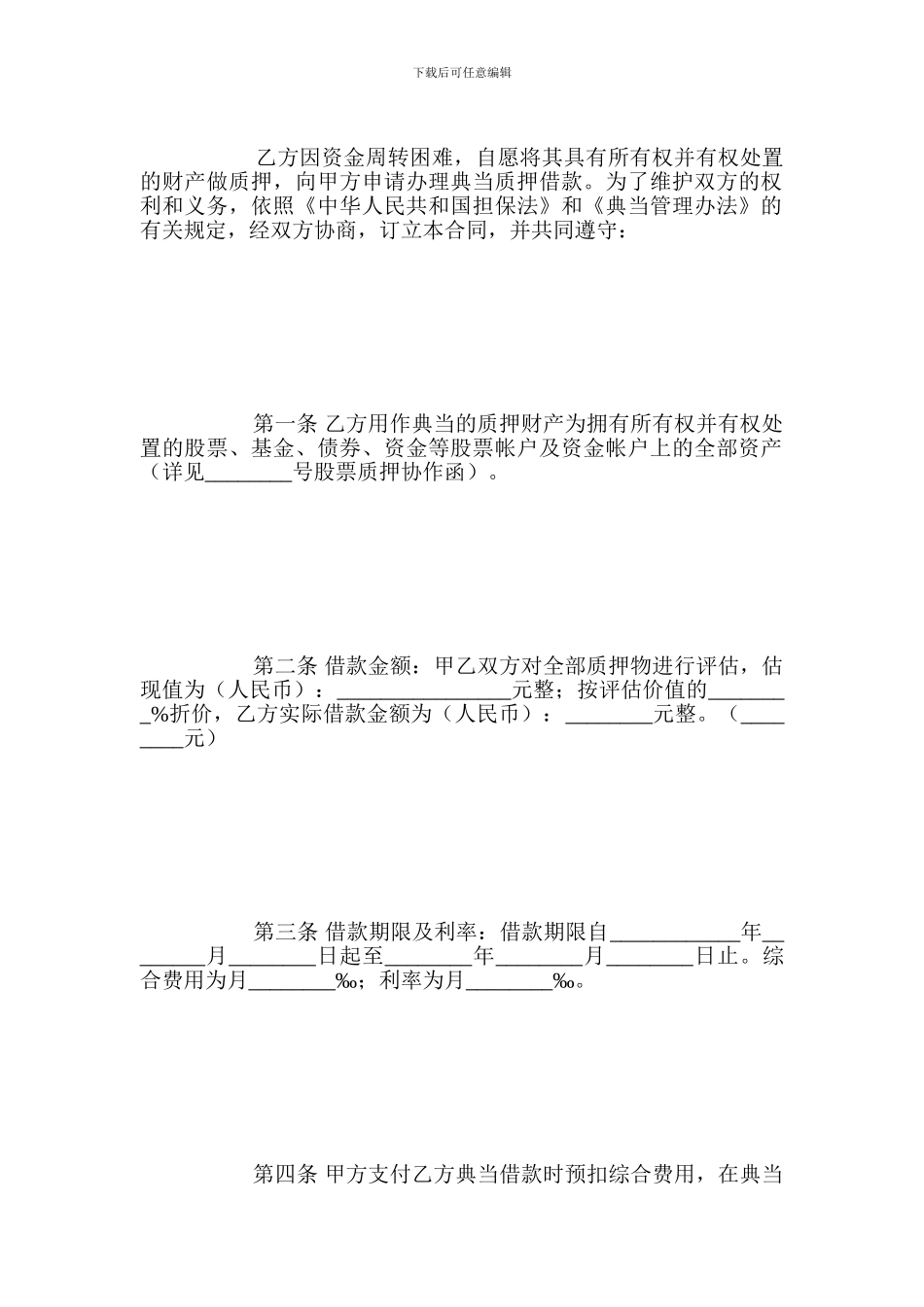 最新典当合同范本_第2页