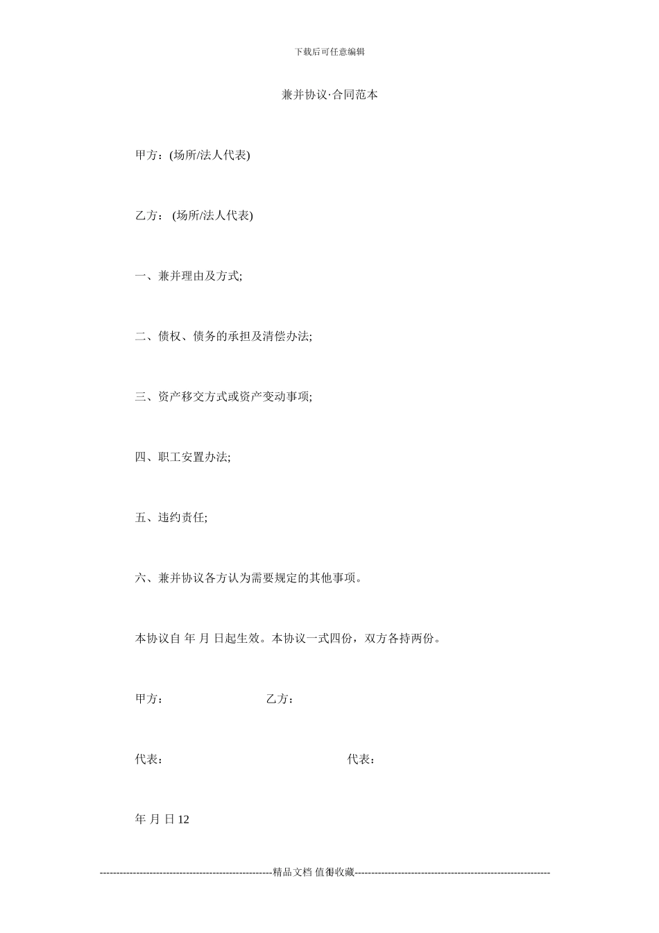 最新兼并协议·合同范本_第1页