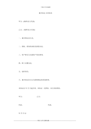 最新兼并协议·合同范本