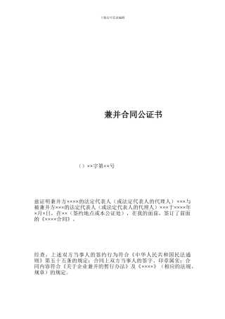 最新兼并合同公证书