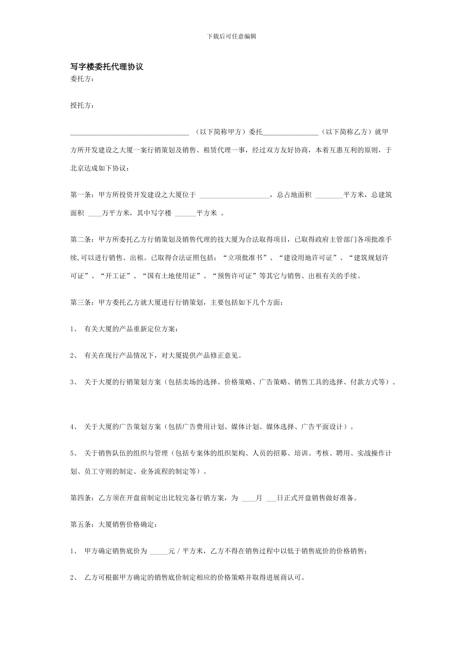 最新写字楼委托代理协议_第1页