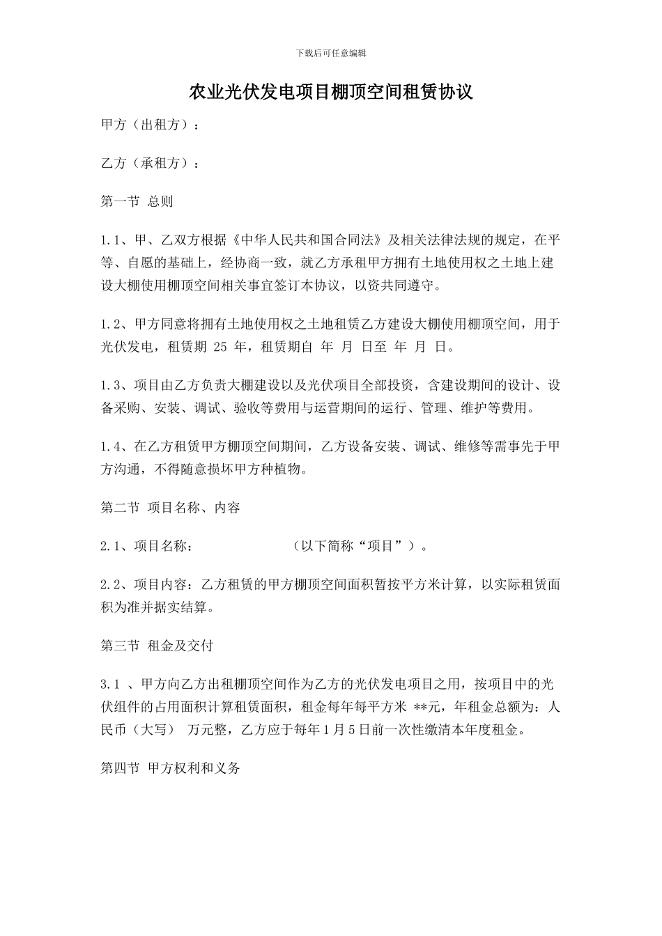 最新农业光伏发电项目棚顶空间租赁协议-合同协议-表格模板-实用文档_第1页