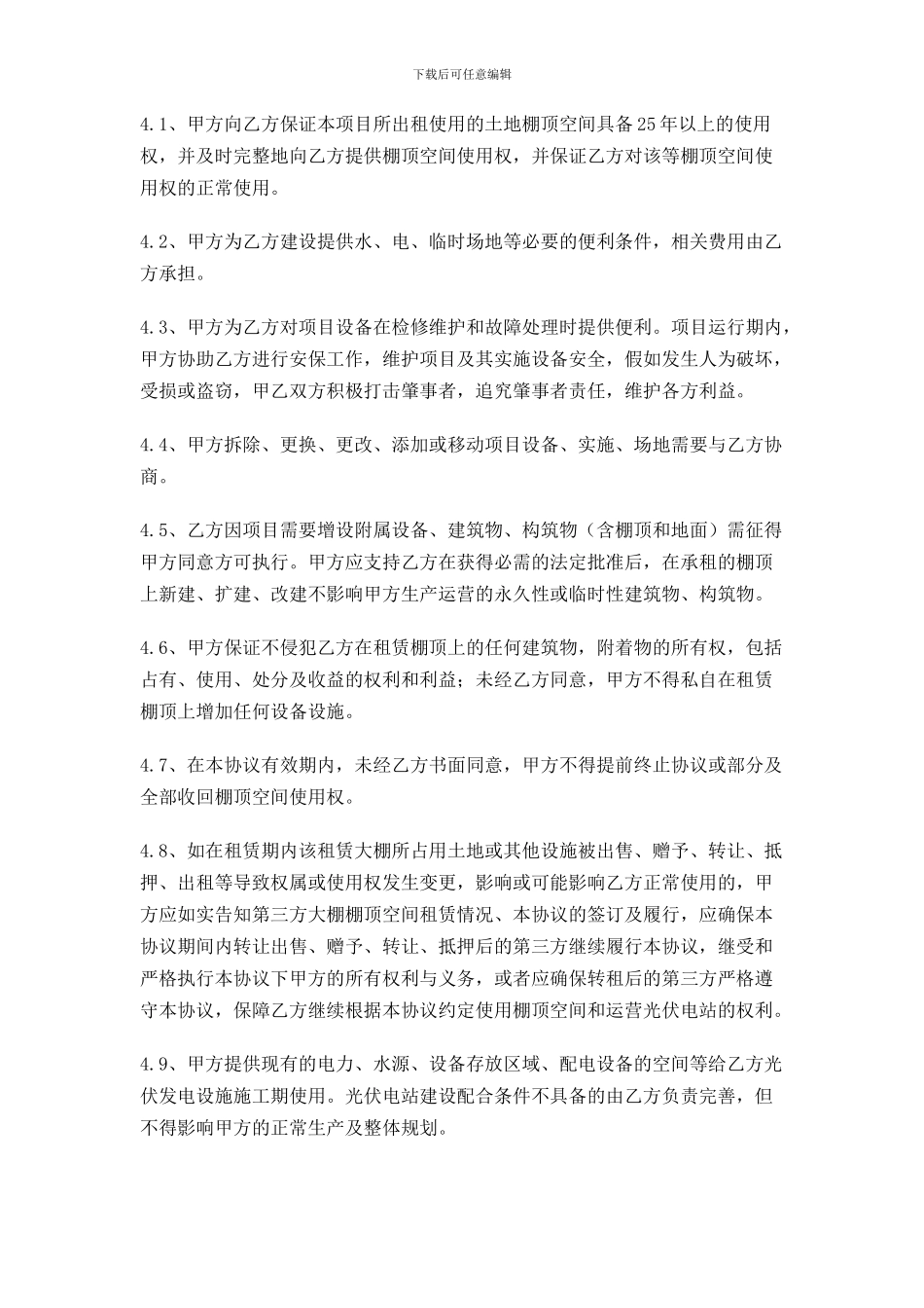 最新农业光伏发电项目棚顶空间租赁协议-合同协议-表格模板-实用文档_第2页